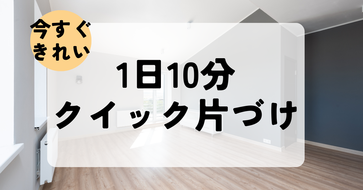 仕事後の家事を簡単に！ズボラでも1日10分で片付けられるクイック掃除法