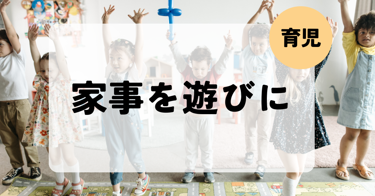 子どもと楽しく取り組む！家事を遊びに変える5つのアイデア