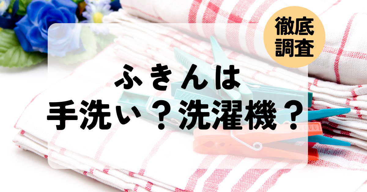 食器用ふきんは洗濯機で洗える？時短家事のプロが教える正しい洗い方と衛生管理