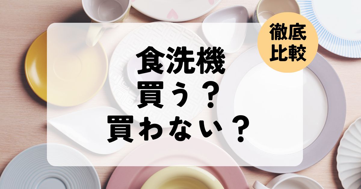 食洗機はいらない?メリットデメリット、時短になるのかも調査